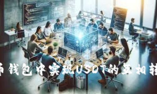 如何在虚拟币钱包中实现USDT的互相转换：全面指南