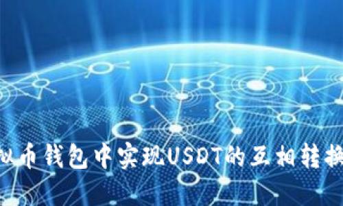 如何在虚拟币钱包中实现USDT的互相转换：全面指南