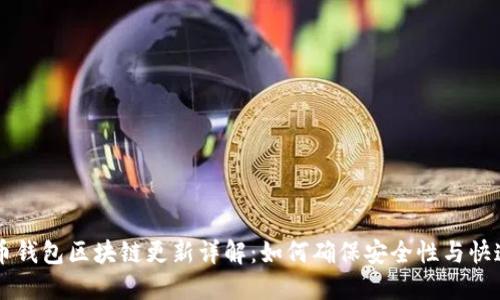 狗狗币钱包区块链更新详解：如何确保安全性与快速交易