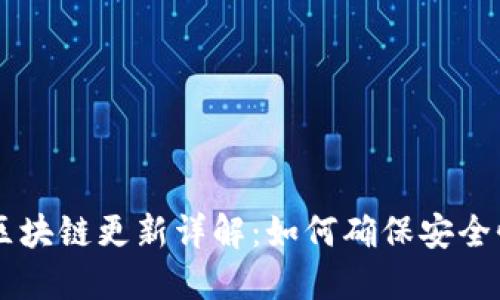 狗狗币钱包区块链更新详解：如何确保安全性与快速交易