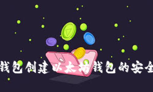 使用TP钱包创建以太坊钱包的安全性分析