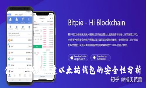 使用TP钱包创建以太坊钱包的安全性分析