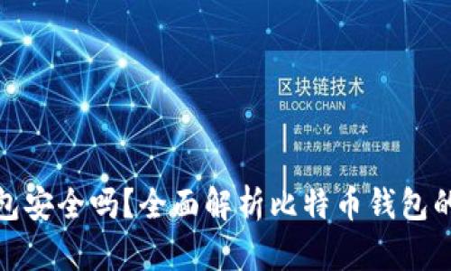 比特币登陆钱包安全吗？全面解析比特币钱包的安全性与风险