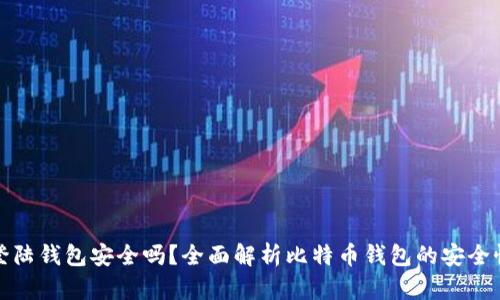 比特币登陆钱包安全吗？全面解析比特币钱包的安全性与风险