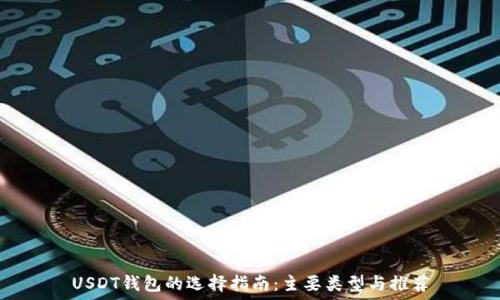  

USDT钱包的选择指南：主要类型与推荐