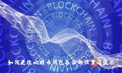如何更改比特币钱包备份的设置与流程
