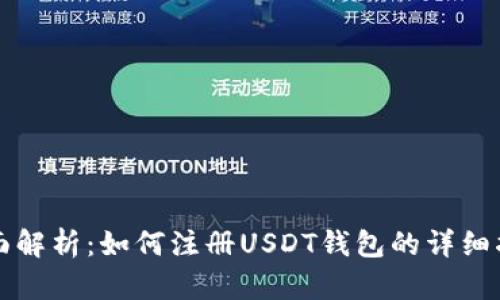 全面解析：如何注册USDT钱包的详细指南