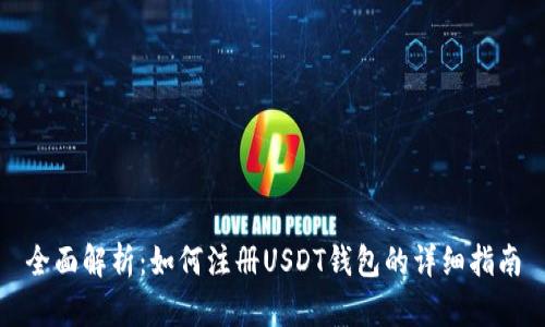 全面解析：如何注册USDT钱包的详细指南