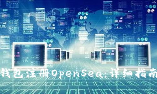 如何使用以太坊钱包注册OpenSea：详细指南与常见问题解答