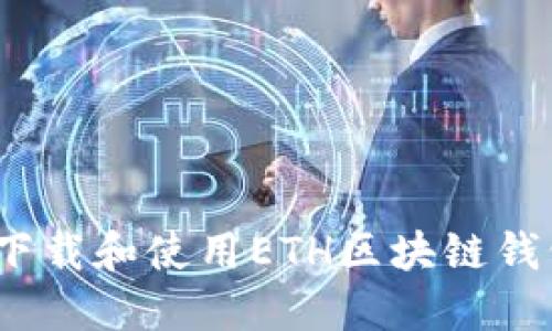 : 如何下载和使用ETH区块链钱包应用？
