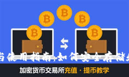 比特币钱包的功能与使用指南：如何安全存储和管理您的数字资产