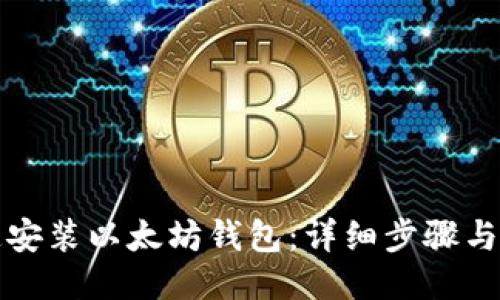 如何快速安装以太坊钱包：详细步骤与推荐工具