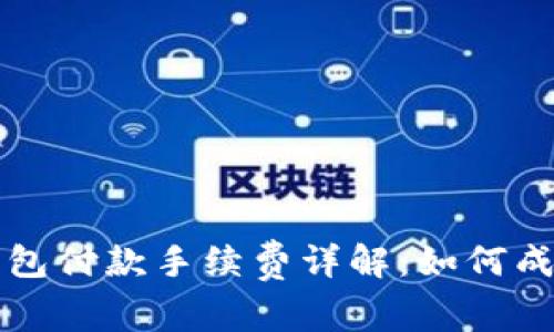 比特币钱包付款手续费详解：如何成本与效率