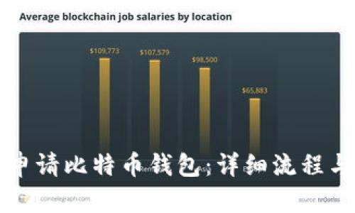 如何申请比特币钱包：详细流程与指南