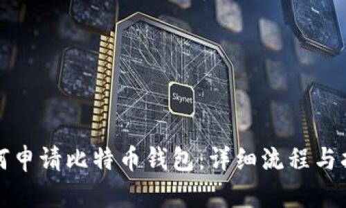 如何申请比特币钱包：详细流程与指南