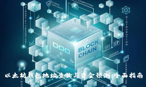 以太坊钱包地址查询与资金预测：全面指南