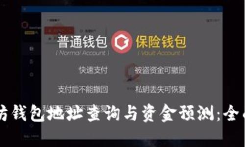 以太坊钱包地址查询与资金预测：全面指南