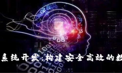 区块链量化钱包系统开发：构建安全高效的数字资产管理平台