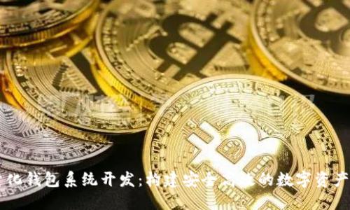 区块链量化钱包系统开发：构建安全高效的数字资产管理平台