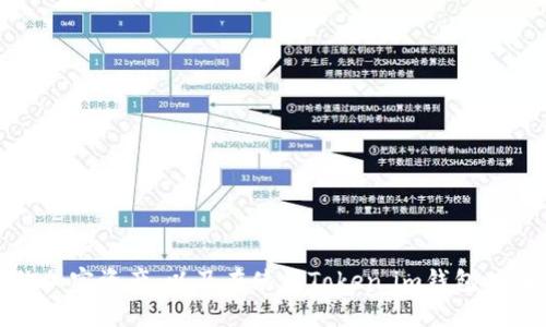   如何通过Token.im钱包接收ERC-20的USDT / 
 guanjianci Token.im, ERC-20, USDT, 加密钱包 /guanjianci 

在现代数字货币的世界中，USDT作为一种广受欢迎的稳定币，吸引了众多投资者和用户的关注。Token.im钱包作为一种便捷的加密货币钱包，支持多种数字资产的存储和交易，而ERC-20标准的USDT则是以太坊网络上最为常见的USDT类型之一。本文将详细介绍如何通过Token.im钱包接收ERC-20的USDT，并解决用户在使用过程中可能遇到的一些问题。

一、什么是Token.im钱包？
Token.im钱包是一款去中心化的移动加密货币钱包，支持多种数字资产的存储以及转账操作。其采用了简洁易用的界面设计，同时也具备较高的安全性。用户可以通过该钱包随时随地管理自己的加密资产，进行交易或转账，特别是在以太坊网络以及ERC-20代币的操作上，Token.im钱包展现了其便利性和高效性。

二、什么是USDT？
USDT（Tether）是一种由Tether有限公司发行的稳定币，其价值与美元1:1挂钩。USDT最初基于比特币的OMNI协议发行，之后也逐渐向以太坊等更多区块链平台扩展。ERC-20的USDT便是基于以太坊区块链的USDT，其兼容性和流通性使其成为数字货币交易中的主流选择之一。由于其与美元的锚定机制，USDT广泛用于避险、资金流动以及交易对的基础货币等多个场景。

三、Token.im钱包如何接收ERC-20的USDT?
接收ERC-20的USDT，相对简单，您只需按照以下步骤操作：
ol
listrong下载并安装Token.im钱包：/strong在您的手机应用商店中搜索并下载Token.im钱包，安装后打开应用。/li
listrong创建或导入钱包：/strong如果您是新用户，可以选择创建一个新的钱包。务必备份好助记词，以确保您的资产安全。如果您已有钱包，可以选择导入已有的助记词。/li
listrong获取钱包地址：/strong打开Token.im钱包，进入“资产”页面。选择“USDT”，随后点击“接收”按钮，您的ERC-20 USDT地址将会显示出来。您可以用复制功能或通过二维码分享给转账方。/li
listrong接收资金：/strong告诉转账者您的ERC-20 USDT地址，确认对方已经将USDT发送给您。一般情况下，转账会在数分钟内显示在您的钱包中。/li
listrong确认到账：/strong一旦您收到USDT，您就可以在“资产”页面查看到您钱包中的USDT余额了。/li
/ol

四、如何确认接收到的ERC-20 USDT？
在Token.im钱包中，您可以通过查看资产记录来确认资金是否到账。进入资产页面后，您会看到您的余额和交易记录。每次转账都会记录下来，你可以通过查看交易历史，确认账户是否已接收到相应的USDT金额。

五、接收ERC-20 USDT时常见问题解答

h4问题1：如何确保转账地址的正确性？/h4
在接收ERC-20 USDT时，务必确保转账地址的正确性。一旦转账地址输入错误，资金将无法找回。以下是一些确保地址正确性的建议：
ul
listrong复制粘贴：/strong尽量避免手动输入地址，而是使用复制粘贴的方式来获取您的ERC-20 USDT接收地址。/li
listrong二维码：/strongToken.im钱包提供了二维码功能，转账方可以通过扫描二维码直接获取您的地址。/li
listrong双重确认：/strong建议在转账前再次核对地址是否与您在Token.im钱包中所显示的地址一致。/li
/ul

h4问题2：如何处理转账失败或未到账的情况？/h4
转账失败或未到账的原因可能有很多，包括网络拥堵、地址错误等。如果您遇到这种情况，可以采取以下措施：
ul
listrong检查交易记录：/strong在区块链浏览器上输入转账哈希（TxID），查看交易是否成功。如果显示已确认但未到账，问题可能出在钱包端。/li
listrong确认地址：/strong如果资金没有到账，请再次确认您提供的接收地址是否正确。/li
listrong联系客服：/strong如果确认信息无误但资金仍未到账，可以联系Token.im的钱包客服，提供必要的信息来进行排查。/li
/ul

h4问题3：如何提高接收USDT的到账速度？/h4
ERC-20的转账速度会受到网络堵塞情况的影响，但以下几点可以帮助提高到账速度：
ul
listrong确认手续费：/strong确保在转账时选择合适的手续费。手续费过低容易导致交易长时间未确认，建议合理选择手续费。/li
listrong避开高峰时间：/strong在网络高峰时段（如交易市场剧烈波动时）进行转账，可能会受到延迟。选择在网络流量相对较少的时候进行交易，会增加到账的速度。/li
listrong使用确认较快的链：/strong对于资金流动较频繁的用户，选择其它转账速度较快的链（如Binance Smart Chain等）也是一种选择。/li
/ul

h4问题4：如何保证我在使用Token.im钱包时的安全性？/h4
安全性是每个用户都关心的问题，以下是确保您在使用Token.im钱包时的安全性的一些建议：
ul
listrong备份助记词：/strong在创建钱包时，Token.im会提供助记词，请务必将其妥善保管。助记词是您恢复钱包的唯一方式。/li
listrong启用双重验证：/strong如Token.im支持双重验证，建议开启此功能，以增加账户的安全性。/li
listrong定期更新应用：/strong确保您使用的是Token.im的最新版本，及时更新可以避免潜在的安全漏洞。/li
/ul

通过以上的内容，相信您已经掌握了如何在Token.im钱包中接收ERC-20的USDT，同时也了解了相关常见问题的处理方式。希望这些信息能帮助您更好地管理自己的加密资产，以及在使用Token.im钱包时，能够享受到更加安全和便捷的体验。