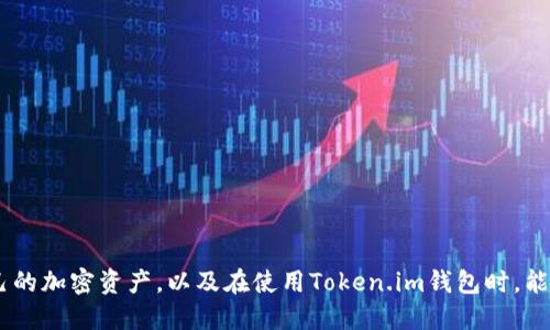   如何通过Token.im钱包接收ERC-20的USDT / 
 guanjianci Token.im, ERC-20, USDT, 加密钱包 /guanjianci 

在现代数字货币的世界中，USDT作为一种广受欢迎的稳定币，吸引了众多投资者和用户的关注。Token.im钱包作为一种便捷的加密货币钱包，支持多种数字资产的存储和交易，而ERC-20标准的USDT则是以太坊网络上最为常见的USDT类型之一。本文将详细介绍如何通过Token.im钱包接收ERC-20的USDT，并解决用户在使用过程中可能遇到的一些问题。

一、什么是Token.im钱包？
Token.im钱包是一款去中心化的移动加密货币钱包，支持多种数字资产的存储以及转账操作。其采用了简洁易用的界面设计，同时也具备较高的安全性。用户可以通过该钱包随时随地管理自己的加密资产，进行交易或转账，特别是在以太坊网络以及ERC-20代币的操作上，Token.im钱包展现了其便利性和高效性。

二、什么是USDT？
USDT（Tether）是一种由Tether有限公司发行的稳定币，其价值与美元1:1挂钩。USDT最初基于比特币的OMNI协议发行，之后也逐渐向以太坊等更多区块链平台扩展。ERC-20的USDT便是基于以太坊区块链的USDT，其兼容性和流通性使其成为数字货币交易中的主流选择之一。由于其与美元的锚定机制，USDT广泛用于避险、资金流动以及交易对的基础货币等多个场景。

三、Token.im钱包如何接收ERC-20的USDT?
接收ERC-20的USDT，相对简单，您只需按照以下步骤操作：
ol
listrong下载并安装Token.im钱包：/strong在您的手机应用商店中搜索并下载Token.im钱包，安装后打开应用。/li
listrong创建或导入钱包：/strong如果您是新用户，可以选择创建一个新的钱包。务必备份好助记词，以确保您的资产安全。如果您已有钱包，可以选择导入已有的助记词。/li
listrong获取钱包地址：/strong打开Token.im钱包，进入“资产”页面。选择“USDT”，随后点击“接收”按钮，您的ERC-20 USDT地址将会显示出来。您可以用复制功能或通过二维码分享给转账方。/li
listrong接收资金：/strong告诉转账者您的ERC-20 USDT地址，确认对方已经将USDT发送给您。一般情况下，转账会在数分钟内显示在您的钱包中。/li
listrong确认到账：/strong一旦您收到USDT，您就可以在“资产”页面查看到您钱包中的USDT余额了。/li
/ol

四、如何确认接收到的ERC-20 USDT？
在Token.im钱包中，您可以通过查看资产记录来确认资金是否到账。进入资产页面后，您会看到您的余额和交易记录。每次转账都会记录下来，你可以通过查看交易历史，确认账户是否已接收到相应的USDT金额。

五、接收ERC-20 USDT时常见问题解答

h4问题1：如何确保转账地址的正确性？/h4
在接收ERC-20 USDT时，务必确保转账地址的正确性。一旦转账地址输入错误，资金将无法找回。以下是一些确保地址正确性的建议：
ul
listrong复制粘贴：/strong尽量避免手动输入地址，而是使用复制粘贴的方式来获取您的ERC-20 USDT接收地址。/li
listrong二维码：/strongToken.im钱包提供了二维码功能，转账方可以通过扫描二维码直接获取您的地址。/li
listrong双重确认：/strong建议在转账前再次核对地址是否与您在Token.im钱包中所显示的地址一致。/li
/ul

h4问题2：如何处理转账失败或未到账的情况？/h4
转账失败或未到账的原因可能有很多，包括网络拥堵、地址错误等。如果您遇到这种情况，可以采取以下措施：
ul
listrong检查交易记录：/strong在区块链浏览器上输入转账哈希（TxID），查看交易是否成功。如果显示已确认但未到账，问题可能出在钱包端。/li
listrong确认地址：/strong如果资金没有到账，请再次确认您提供的接收地址是否正确。/li
listrong联系客服：/strong如果确认信息无误但资金仍未到账，可以联系Token.im的钱包客服，提供必要的信息来进行排查。/li
/ul

h4问题3：如何提高接收USDT的到账速度？/h4
ERC-20的转账速度会受到网络堵塞情况的影响，但以下几点可以帮助提高到账速度：
ul
listrong确认手续费：/strong确保在转账时选择合适的手续费。手续费过低容易导致交易长时间未确认，建议合理选择手续费。/li
listrong避开高峰时间：/strong在网络高峰时段（如交易市场剧烈波动时）进行转账，可能会受到延迟。选择在网络流量相对较少的时候进行交易，会增加到账的速度。/li
listrong使用确认较快的链：/strong对于资金流动较频繁的用户，选择其它转账速度较快的链（如Binance Smart Chain等）也是一种选择。/li
/ul

h4问题4：如何保证我在使用Token.im钱包时的安全性？/h4
安全性是每个用户都关心的问题，以下是确保您在使用Token.im钱包时的安全性的一些建议：
ul
listrong备份助记词：/strong在创建钱包时，Token.im会提供助记词，请务必将其妥善保管。助记词是您恢复钱包的唯一方式。/li
listrong启用双重验证：/strong如Token.im支持双重验证，建议开启此功能，以增加账户的安全性。/li
listrong定期更新应用：/strong确保您使用的是Token.im的最新版本，及时更新可以避免潜在的安全漏洞。/li
/ul

通过以上的内容，相信您已经掌握了如何在Token.im钱包中接收ERC-20的USDT，同时也了解了相关常见问题的处理方式。希望这些信息能帮助您更好地管理自己的加密资产，以及在使用Token.im钱包时，能够享受到更加安全和便捷的体验。