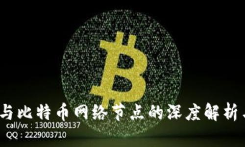 比太钱包：与比特币网络节点的深度解析与使用指南