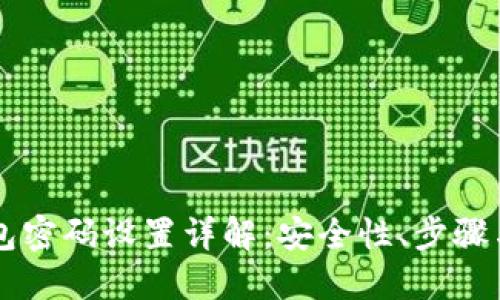区块链钱包密码设置详解：安全性、步骤与最佳实践