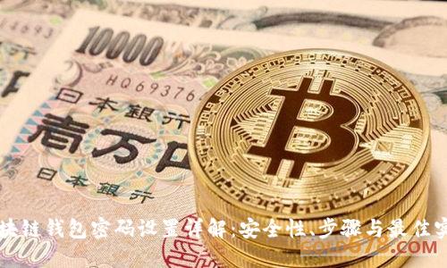 区块链钱包密码设置详解：安全性、步骤与最佳实践