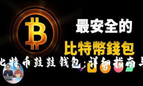 如何安全下载比特币鼓鼓钱包：详细指南与常见问题解答