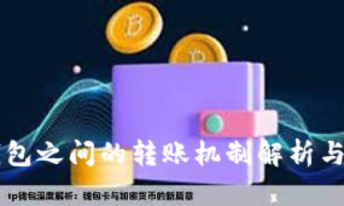 区块链钱包之间的转账机制解析与实用指南