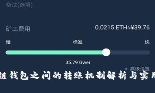 区块链钱包之间的转账机制解析与实用指南