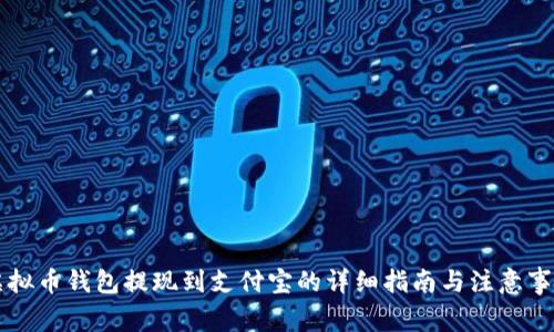 虚拟币钱包提现到支付宝的详细指南与注意事项