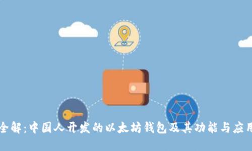 全解：中国人开发的以太坊钱包及其功能与应用