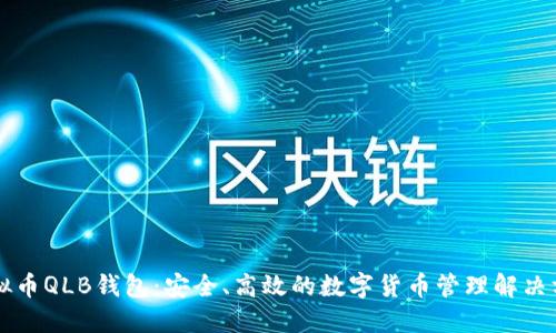虚拟币QLB钱包：安全、高效的数字货币管理解决方案