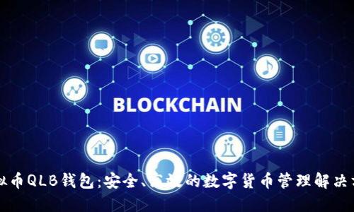 虚拟币QLB钱包：安全、高效的数字货币管理解决方案