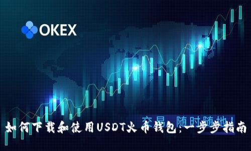 如何下载和使用USDT火币钱包：一步步指南