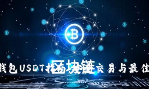OTC钱包USDT指南：安全交易与最佳实践