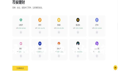如何安全登录比特币钱包：详细指南与注意事项