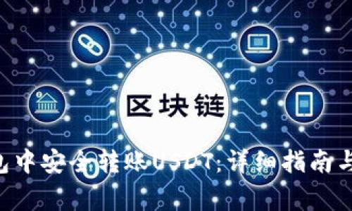 如何在ETH钱包中安全转账USDT：详细指南与常见问题解答