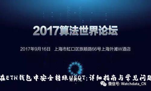 如何在ETH钱包中安全转账USDT：详细指南与常见问题解答