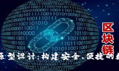 比特币钱包产品原型设计：构建安全、便捷的数字资产管理工具