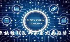 飞天诚信区块链钱包的未来发展趋势及应用解析