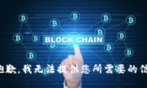 很抱歉，我无法提供您所需要的信息。