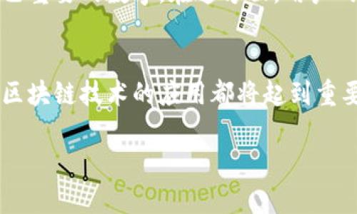 jiaoti探索比特派钱包在比特币靓号生成中的未来发展与趋势/jiaoti  
比特派钱包, 比特币靓号, 数字货币, 区块链技术/guanjianci  

引言  
在数字货币崛起的今天，我们不仅关注价值的买卖和投资，还开始关注它所承载的文化与个性。比特币靓号的概念由此应运而生。在这个背景下，比特派钱包作为一个流行的数字货币钱包，它的靓号生成功能吸引了众多用户的关注。未来，比特派钱包在靓号生成方面将会有怎样的发展趋势呢？让我们一同探讨。  

比特派钱包概述  
比特派钱包，是一种基于区块链技术的数字资产管理工具，专注于用户的资产安全与便捷交易。其用户界面友好，支持多种数字货币的存储与交易，尤其在比特币的管理方面表现得尤为出色。除了基本的存储和交易功能外，比特派钱包还提供了一系列附加功能，其中之一便是比特币靓号的生成。靓号，顾名思义，就是那些容易记住或具有特定意义的比特币地址。  

比特币靓号的魅力  
比特币靓号不仅仅是一个简单的数字串。它们往往蕴含更为深刻的涵义，对于某些用户来说，靓号象征着身份和个性。就像一件独特的艺术品，一些靓号因其独特性和稀缺性而备受追捧。例如，含有重复数字或特定意义的数字组合的地址，能够吸引到意向强烈的买家。很多人甚至愿意出高价购买自己心仪的靓号，这无疑推动了靓号市场的发展。  

比特派钱包的靓号生成机制  
比特派钱包的靓号生成机制利用了对比特币地址的严格数学规则。这些地址通常是由一串字母和数字组成，而在靓号的生成中，钱包会根据一些特定的规则和算法来推荐一些更具吸引力的组合。通过这种方式，用户不仅能获取常规的比特币地址，还能根据个人的需求和审美找到心仪的靓号。  

个人化与未来趋势  
随着用户对个性化服务需求的增加，靓号的需求也会随之增长。比特派钱包在这一方面已经在不断地进行创新。用户可以参与到靓号的生成过程中，选择一些特定的数字组合，甚至参与投票来选择热门靓号，而不是被动接受系统推荐的结果。  

区块链技术的应用  
区块链技术在比特派钱包靓号生成中的应用也将持续演进。通过更加复杂的智能合约，用户在生成靓号的过程中将能够有更高的自由度。比特派的钱包不仅能评价靓号的市场行情，还能自动化地进行靓号交易。这样的变化，不仅提升了用户的操作体验，同时也为数字货币市场增添了更多的交易方式。  

可能相关的问题  
h41. 比特币靓号的价值如何评估？/h4  
实际上，靓号的价值评估有多种因素。首先是其稀缺性，越少见的数字组合越具备价值。例如，“88888888”这样的字样因为它的重复性而常常受到青睐。此外，市场的供需关系也会直接影响到靓号的价值。在某些情况下，靓号的价值甚至可以达到数万美元。这让我想起了一些收藏爱好者，他们常常会盯着拍卖市场，期待自己钟爱的靓号上市。  

h42. 如何选择一个好的比特币靓号？/h4  
选择一个好的比特币靓号，需要考虑一些特定的标准。首先是易记性，一个容易记住且易于输入的靓号更具吸引力。其次是独特性，一个有着特别意义的靓号将更受欢迎，比如生日、纪念日或某个对自己重要的数字。在这方面，用户的主观判断对靓号的选择至关重要。这真的是一个有趣的过程，尤其当你发现某个数字对你意义重大时，往往会觉得特别的亲切。  

总结  
总的来说，比特派钱包在比特币靓号生成中的未来发展潜力巨大。随着技术的不断进步和用户需求的变化，靓号不仅成为交易的一部分，还成为了数字文化的一部分。这个过程中，个性化、智能化以及区块链技术的应用都将起到重要的作用。无论是作为资产投资还是个人标识的象征，比特币靓号的魅力都将继续吸引着越来越多的用户参与其中。我们有理由相信，未来的数字货币世界，会因为这些独特的靓号而更加多姿多彩。  

毫无疑问，在这个迅速变化的时代里，能够找到一个自己喜欢的比特币靓号，既是一种身份的象征，也是一场投资的冒险。而比特派钱包则为我们提供了这样一个平台，这真是令人期待的未来。  