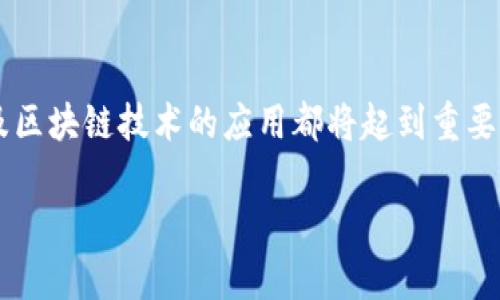 jiaoti探索比特派钱包在比特币靓号生成中的未来发展与趋势/jiaoti  
比特派钱包, 比特币靓号, 数字货币, 区块链技术/guanjianci  

引言  
在数字货币崛起的今天，我们不仅关注价值的买卖和投资，还开始关注它所承载的文化与个性。比特币靓号的概念由此应运而生。在这个背景下，比特派钱包作为一个流行的数字货币钱包，它的靓号生成功能吸引了众多用户的关注。未来，比特派钱包在靓号生成方面将会有怎样的发展趋势呢？让我们一同探讨。  

比特派钱包概述  
比特派钱包，是一种基于区块链技术的数字资产管理工具，专注于用户的资产安全与便捷交易。其用户界面友好，支持多种数字货币的存储与交易，尤其在比特币的管理方面表现得尤为出色。除了基本的存储和交易功能外，比特派钱包还提供了一系列附加功能，其中之一便是比特币靓号的生成。靓号，顾名思义，就是那些容易记住或具有特定意义的比特币地址。  

比特币靓号的魅力  
比特币靓号不仅仅是一个简单的数字串。它们往往蕴含更为深刻的涵义，对于某些用户来说，靓号象征着身份和个性。就像一件独特的艺术品，一些靓号因其独特性和稀缺性而备受追捧。例如，含有重复数字或特定意义的数字组合的地址，能够吸引到意向强烈的买家。很多人甚至愿意出高价购买自己心仪的靓号，这无疑推动了靓号市场的发展。  

比特派钱包的靓号生成机制  
比特派钱包的靓号生成机制利用了对比特币地址的严格数学规则。这些地址通常是由一串字母和数字组成，而在靓号的生成中，钱包会根据一些特定的规则和算法来推荐一些更具吸引力的组合。通过这种方式，用户不仅能获取常规的比特币地址，还能根据个人的需求和审美找到心仪的靓号。  

个人化与未来趋势  
随着用户对个性化服务需求的增加，靓号的需求也会随之增长。比特派钱包在这一方面已经在不断地进行创新。用户可以参与到靓号的生成过程中，选择一些特定的数字组合，甚至参与投票来选择热门靓号，而不是被动接受系统推荐的结果。  

区块链技术的应用  
区块链技术在比特派钱包靓号生成中的应用也将持续演进。通过更加复杂的智能合约，用户在生成靓号的过程中将能够有更高的自由度。比特派的钱包不仅能评价靓号的市场行情，还能自动化地进行靓号交易。这样的变化，不仅提升了用户的操作体验，同时也为数字货币市场增添了更多的交易方式。  

可能相关的问题  
h41. 比特币靓号的价值如何评估？/h4  
实际上，靓号的价值评估有多种因素。首先是其稀缺性，越少见的数字组合越具备价值。例如，“88888888”这样的字样因为它的重复性而常常受到青睐。此外，市场的供需关系也会直接影响到靓号的价值。在某些情况下，靓号的价值甚至可以达到数万美元。这让我想起了一些收藏爱好者，他们常常会盯着拍卖市场，期待自己钟爱的靓号上市。  

h42. 如何选择一个好的比特币靓号？/h4  
选择一个好的比特币靓号，需要考虑一些特定的标准。首先是易记性，一个容易记住且易于输入的靓号更具吸引力。其次是独特性，一个有着特别意义的靓号将更受欢迎，比如生日、纪念日或某个对自己重要的数字。在这方面，用户的主观判断对靓号的选择至关重要。这真的是一个有趣的过程，尤其当你发现某个数字对你意义重大时，往往会觉得特别的亲切。  

总结  
总的来说，比特派钱包在比特币靓号生成中的未来发展潜力巨大。随着技术的不断进步和用户需求的变化，靓号不仅成为交易的一部分，还成为了数字文化的一部分。这个过程中，个性化、智能化以及区块链技术的应用都将起到重要的作用。无论是作为资产投资还是个人标识的象征，比特币靓号的魅力都将继续吸引着越来越多的用户参与其中。我们有理由相信，未来的数字货币世界，会因为这些独特的靓号而更加多姿多彩。  

毫无疑问，在这个迅速变化的时代里，能够找到一个自己喜欢的比特币靓号，既是一种身份的象征，也是一场投资的冒险。而比特派钱包则为我们提供了这样一个平台，这真是令人期待的未来。  