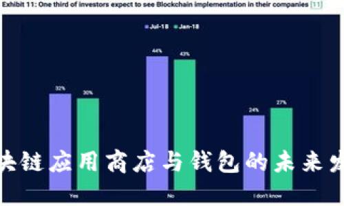 探究区块链应用商店与钱包的未来发展趋势