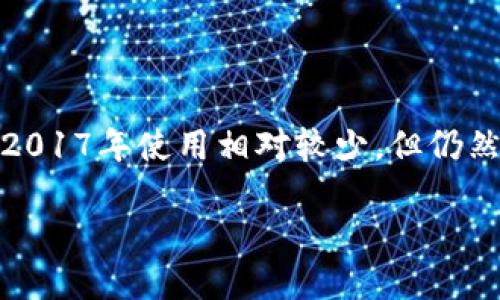 是的，在2017年，以太坊钱包已经存在并且得到了广泛的使用。以太坊网络在2015年正式上线，因此从那时起就有了支持以太坊的数字钱包。2017年，随着以太坊的普及和各种ICO（首次代币发行）的兴起，许多人开始使用以太坊钱包来存储和交易以太币（ETH）以及各种基于以太坊的代币（如ERC-20代币）。

以太坊钱包可以分为几种类型：

1. **热钱包**：这些是在线钱包，便于用户随时访问和交易。比如MyEtherWallet、MetaMask等，这些钱包提供用户友好的界面，适合日常使用。

2. **冷钱包**：这些是离线钱包，安全性更高。比如硬件钱包（如Ledger和Trezor）或纸钱包，适合长期持有资产的用户。

3. **官方钱包**：以太坊开发团队推出的以太坊钱包，其中以“以太坊钱包”（Ethereum Wallet）和“Mist钱包”较为知名，这些钱包虽然在2017年使用相对较少，但仍然提供了官方支持和深厚的社区背景。

如果你需要关于以太坊钱包的更详细信息，比如使用方法、优缺点和如何选择适合自己的钱包等，欢迎提问！