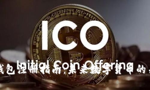 比特币钱包注册指南：未来数字货币的关键一步