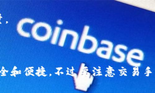 当然可以！许多加密货币钱包和交易所都支持将USDT（泰达币）转换为BNB（币安币）。以下是一些常见的方法和步骤：

### 方法一：通过交易所转换
1. **选择交易所**：可以选择 Binance（币安）、Huobi（火币）等大型交易所，这些交易所通常支持多种加密货币之间的交易。
   
2. **注册并验证账号**：如果还没有账号，需要先注册。根据当地法规，可能需要完成身份验证。

3. **充值USDT**：将USDT充值到你的交易所账户。通常可以通过从其他钱包转账的方式完成。

4. **下单交易**：在交易所市场选择USDT/BTC或USDT/BNB交易对，输入你希望交易的数量，提交订单。

5. **提取BNB**：交易完成后，将BNB提取到你的钱包中。

### 方法二：使用去中心化交易所（DEX）
1. **选择DEX**：Uniswap、PancakeSwap等去中心化交易所也支持USDT和BNB交易。

2. **连接钱包**：在DEX网站上连接你的加密钱包，如MetaMask或Trust Wallet。

3. **选择交易对**：找到USDT/BNB交易对，输入转换的金额。

4. **确认交易**：确认交易详情，并支付交易手续费完成转换。

### 方法三：使用跨链桥
有些跨链桥允许在不同区块链上进行资产转换，比如Ethereum和Binance Smart Chain之间的转换。

1. **选择跨链桥**：找一个支持USDT与BNB转换的跨链桥。

2. **连接钱包**：如在Web页面上连接加密钱包。

3. **选择资产和转换数额**：选择USDT，输入希望转换的数量。

4. **确认并执行转换**：按照指示完成交易。

总的来说，转换过程并不复杂，关键是选择合适的平台确保安全和便捷。不过要注意交易手续费以及市场波动，及时关注市场价格，以获得最佳交易体验。