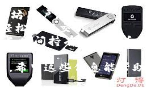 虚拟币钱包是一种用于存储和管理加密货币的软件工具。它可以是桌面应用程序、移动应用程序或网页应用，主要作用是保护用户的私钥和帮助用户进行加密货币的交易。

以下是一些关于虚拟币钱包的主要功能和特点：

1. **储存和管理**：虚拟币钱包能够存储用户的加密货币，比如比特币、以太坊等。用户可以通过钱包查看自己的资产，并管理不同类型的加密货币。

2. **交易功能**：钱包允许用户接收和发送加密货币。用户可以输入对方的钱包地址，输入金额，并通过钱包进行交易。

3. **安全性**：虚拟币钱包通常会提供多种安全保障措施，例如私钥的加密存储、双重身份验证等，以保护用户资产安全。

4. **用户友好性**：现代的虚拟币钱包界面友好，许多钱包提供了快捷的操作流程，即使对初学者也非常友好。

### 如何下载虚拟币钱包？

要下载虚拟币钱包，用户需要根据自己的设备选择相应的版本。以下是一些推荐步骤：

1. **选择钱包类型**：根据需要选择合适的钱包类型，比如手机钱包、桌面钱包或硬件钱包。
   
2. **访问官方网站**：确保访问的是钱包项目的官方网站，以避免下载到恶意软件。

3. **下载安装包**：根据操作系统（如Windows、macOS、Android或iOS）下载相关的安装包。

4. **按照说明进行安装**：下载完成后，按照提示进行安装，并设置安全措施，例如创建账户和设定密码。

### 常见的虚拟币钱包

- **Coinbase Wallet**：这是一款非常流行的移动钱包，支持多种加密货币，并且有着良好的用户界面和安全性。
- **MyEtherWallet**：主要用于以太坊及其代币的发送和接收，适合以太坊用户。
- **Trust Wallet**：适用于多种加密货币的移动钱包，用户可以通过它轻松进行交易。
- **Ledger Nano S**：一款硬件钱包，提供最高级别的安全性，非常适合长时间持有加密货币的用户。

虚拟币钱包为加密货币的用户提供了安全、方便的资产管理工具，非常重要。希望这些信息能帮助到你，如果还有其他问题，欢迎继续询问！